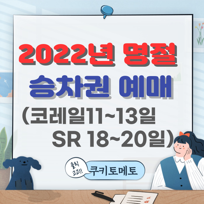 2022년 설 명절 기차표예매 (코레일11~13일/SR 18~20일)
