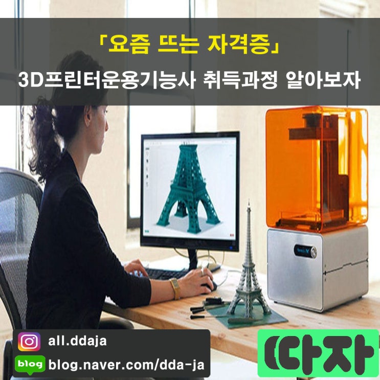  [요즘 뜨는] 3D프린터운용기능사(국가공인) 자격증을 소개합니다.