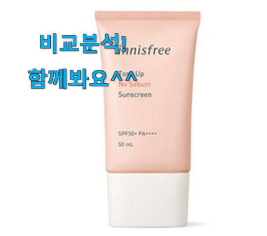  요즘유행 이니스프리선크림 추천상품 리뷰 강추! 찐입니다.