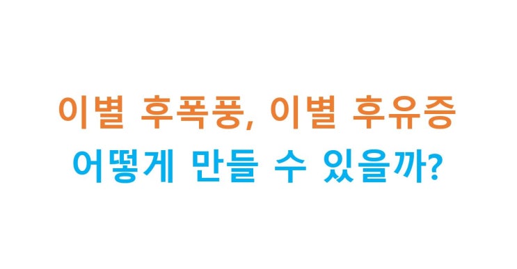  전남친 이별 후유증 오게하는 법