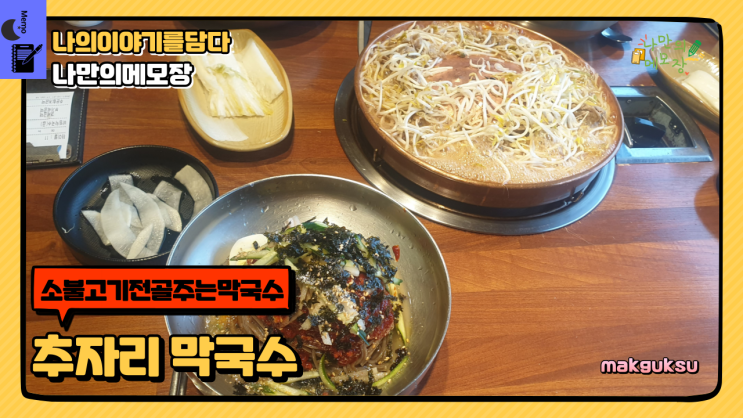  소 불고기 전골까지 주는 막국수 가게는 어디? 추자리 막국수