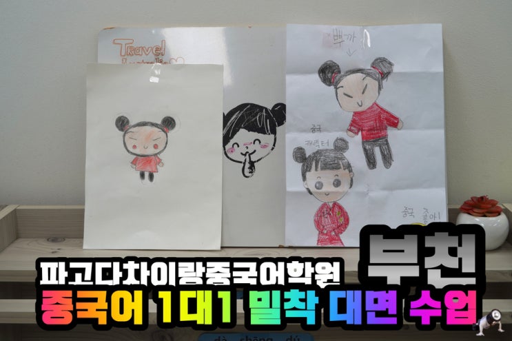  부천 중국어 1대1 학원 파고다 차이랑 중국어 범박캠퍼스