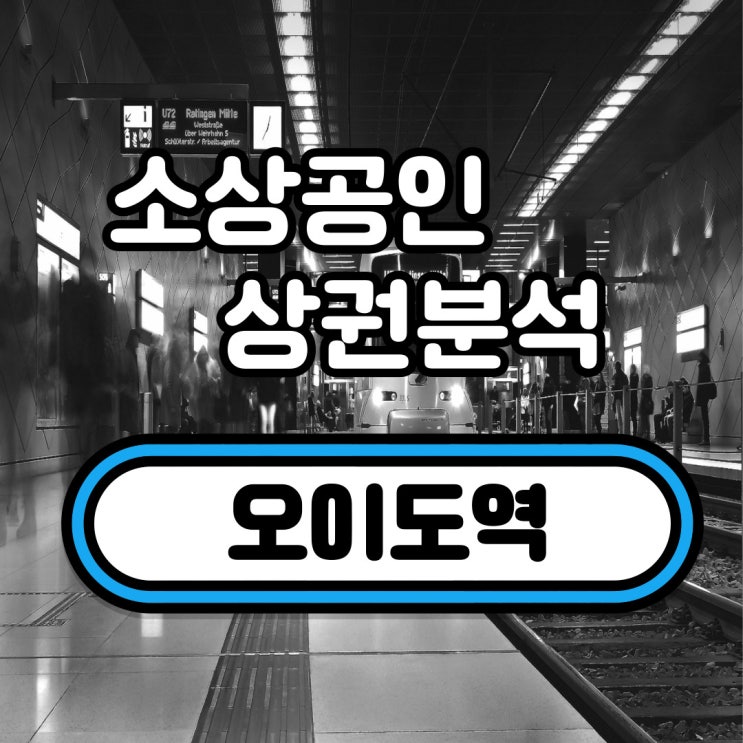  오이도역 상권분석(정왕2동, 정왕본동, 정왕4동)