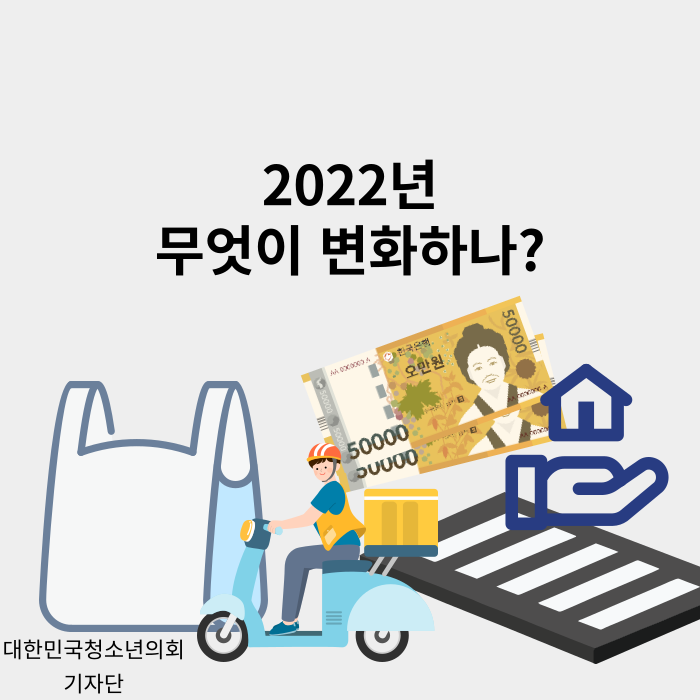 너무나도 많은 것이 바뀌는 2022년, 과연 무엇이 바뀌나?