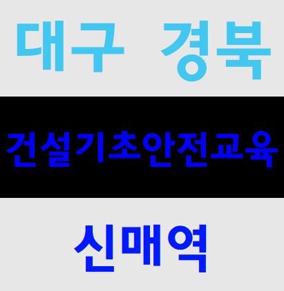  국비교육 건설현장교육 장소