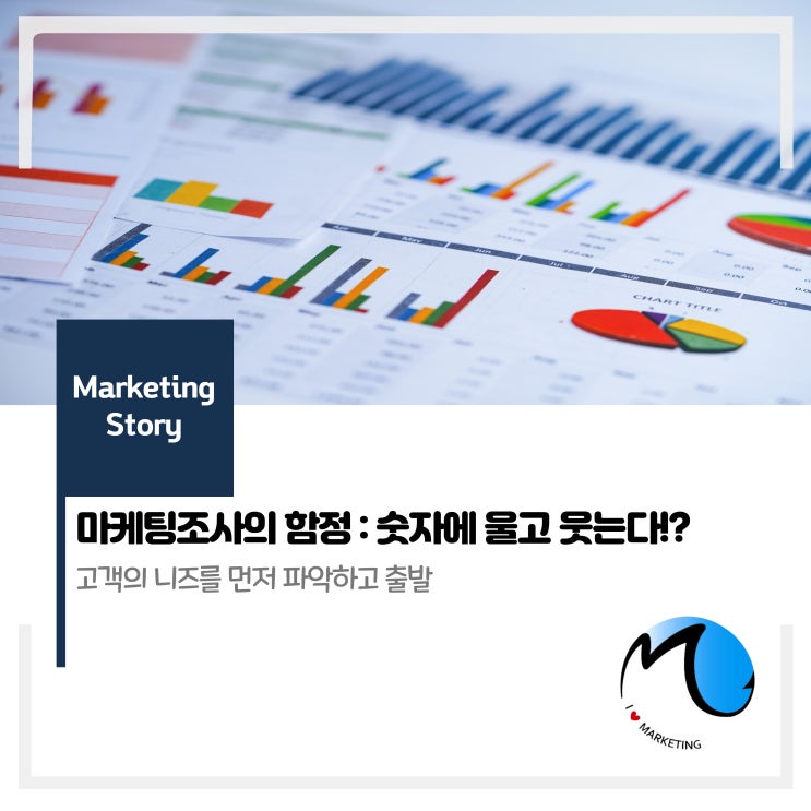  시장조사의 함정