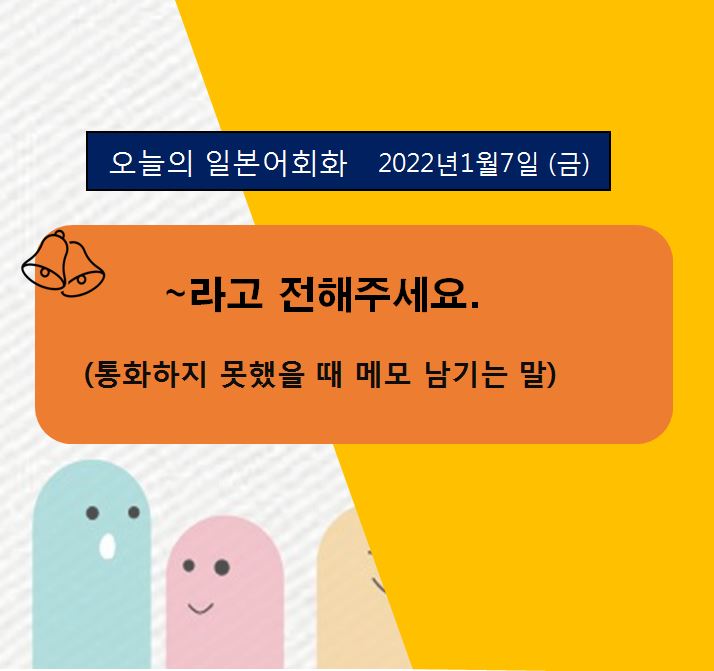  오늘의 일본어회화 - 라고 전해주세요.