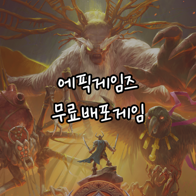 [게임정보]에픽게임즈(Epic Games) 무료배포게임 (1월 07일 ~ 1월 13일까지) 갓즈 윌 폴 (Gods Will Fall)