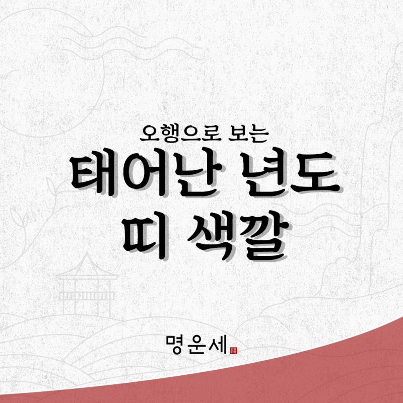 임인년 흑호랑이띠? 내 띠 색깔은 뭘까! 오행으로 보는 내 띠 색깔. : 네이버 블로그