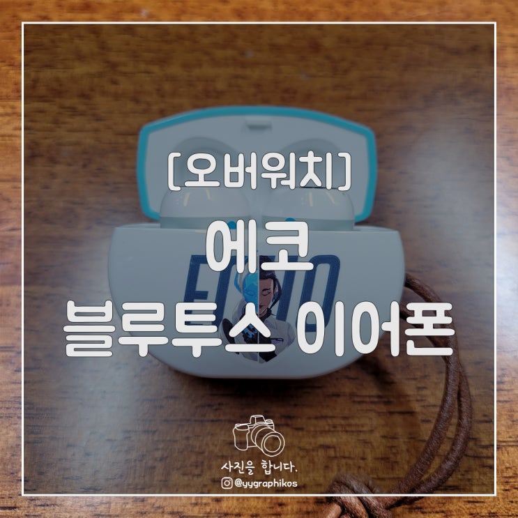  [굿즈] 오버워치 - 에코 블루투스 이어폰 [눈송이, 앱코, ABKO]