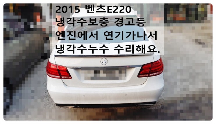  2015 벤츠E220 BLUETEC 냉각수보충 경고등 들어오고 엔진에서 연기나서 워터펌프 순환밸브교환 냉각수누수 수리해요. 부천벤츠BMW수입차정비합성엔진오일소모품교환전문점 부영수퍼카