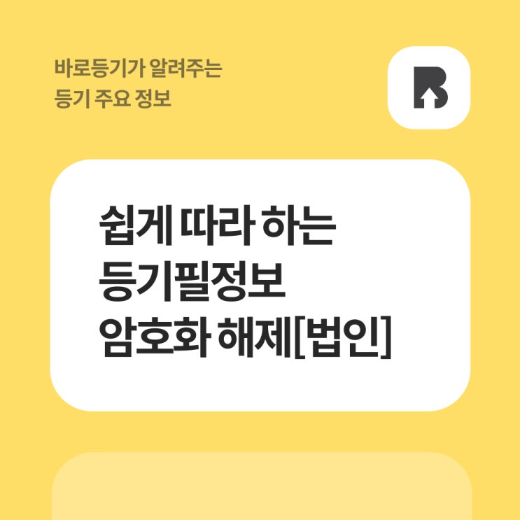  전자등기로 받은 등기필정보 암호화 해제하고 내용 확인하기[법인편]