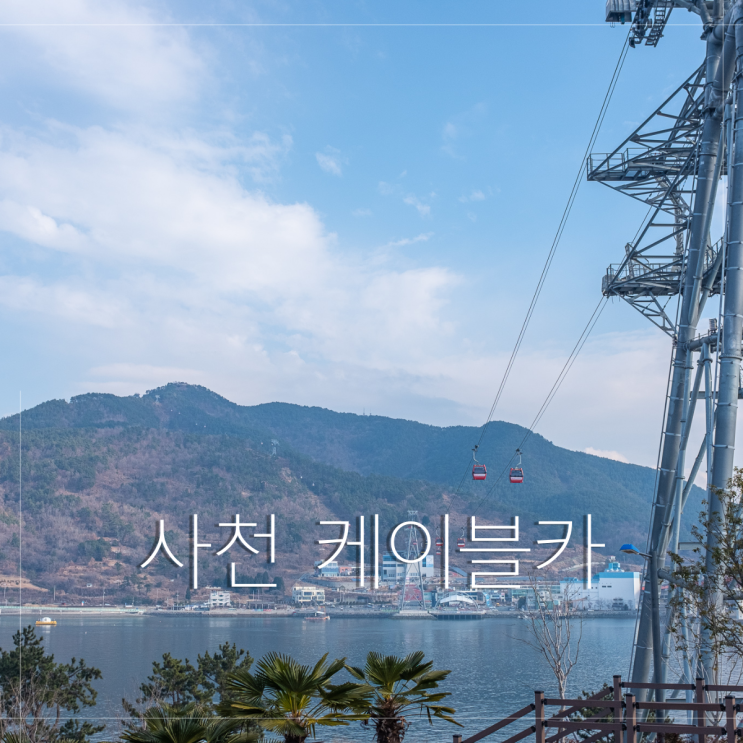  사천 바다케이블카 패키지권 탑승후기