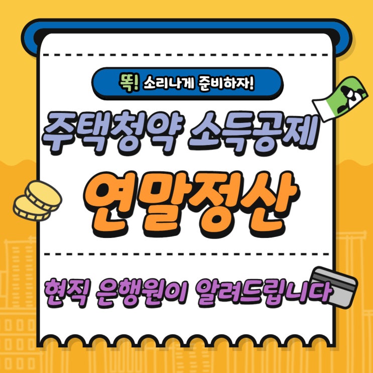 연말정산, 주택청약 소득공제받는 방법 총정리 (Feat. 현직 은행원)