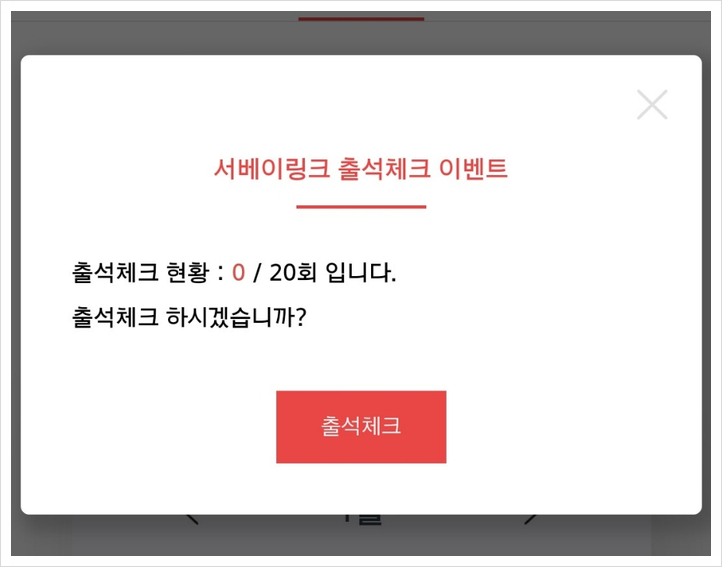  서베이링크 출석체크 20일하고 2천포인트 응모하기