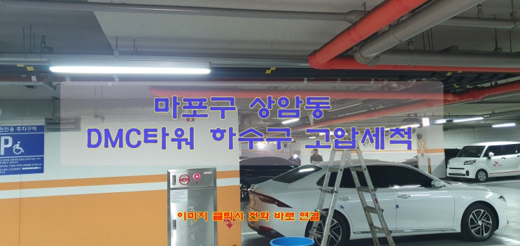  마포구 상암동 횡주관 막힘