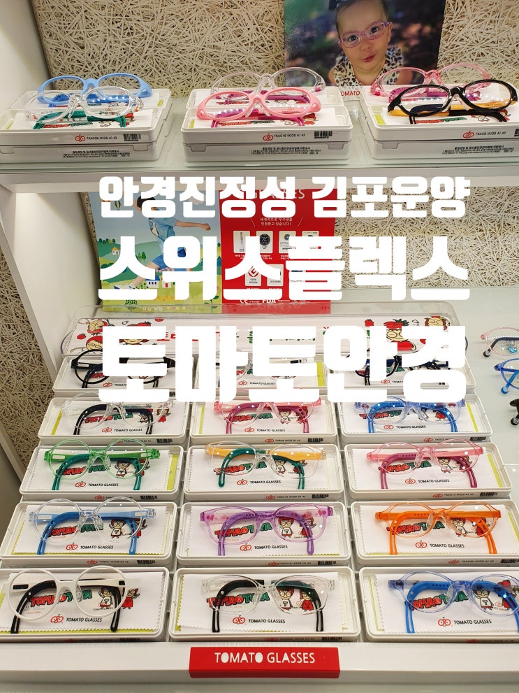  김포 운양동 어린이 안경 소개, 김포 스위스플렉스