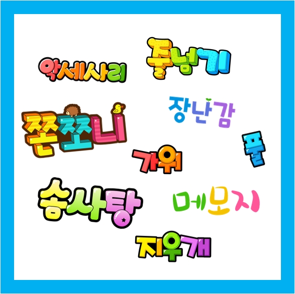  교회 달란트 시장 물품 POP 모음