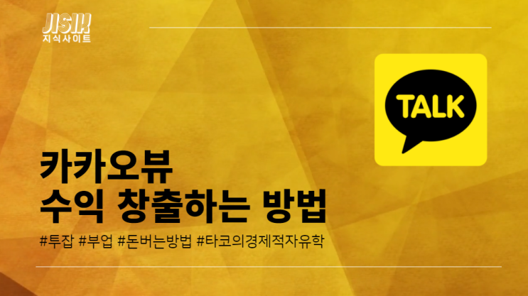  카카오뷰 수익 창출 하는 방법 1탄, 여러분도 디지털 노마드가 될 수 있다?