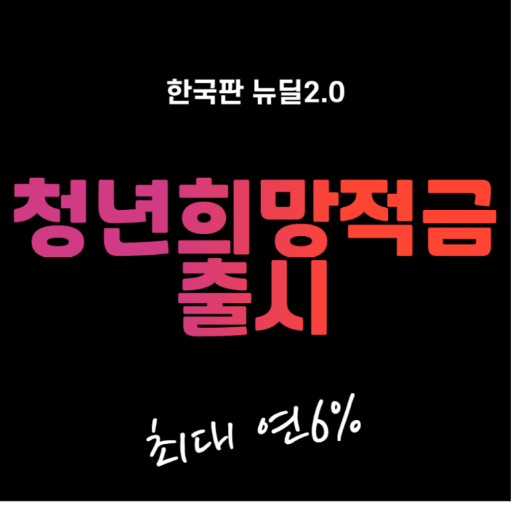  2022 청년희망적금 조건, 신청방법
