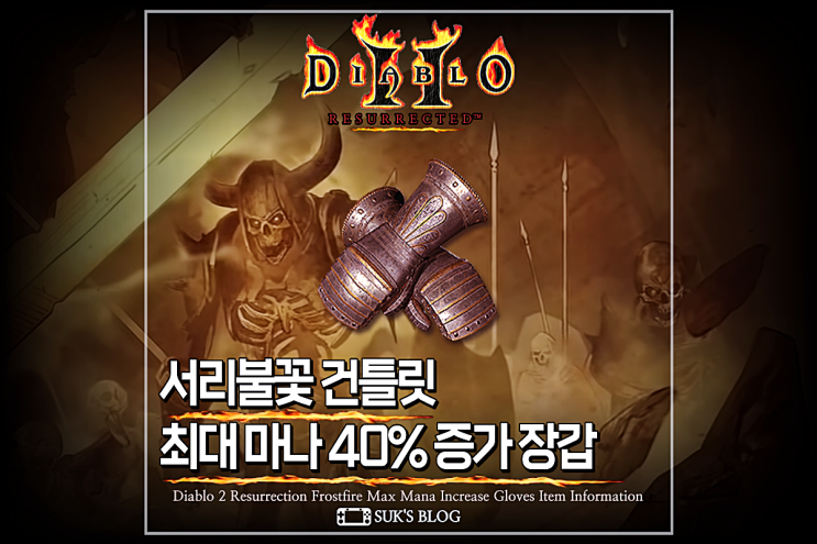  디아2 서리불꽃 최대 마나 증가 장갑 디아블로2 레저렉션 프로스트번 건틀릿