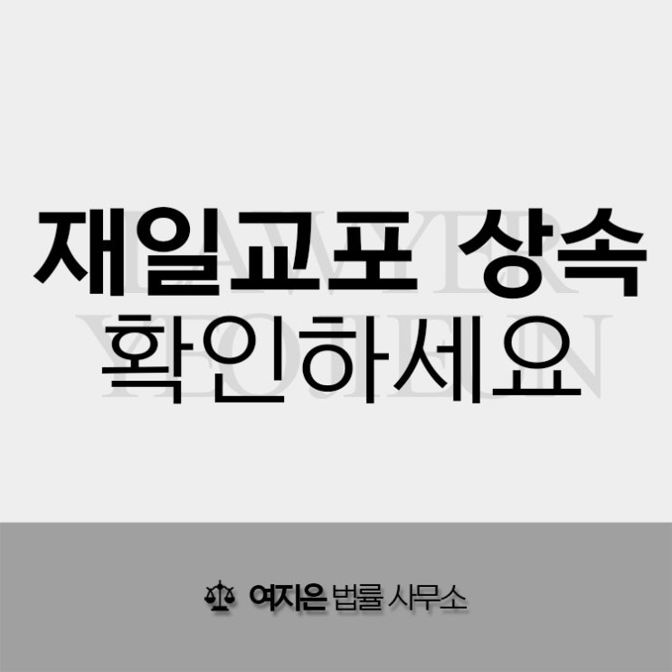  일본인 상속 재일교포 상속 정당한 상속권리 포기하지 마세요