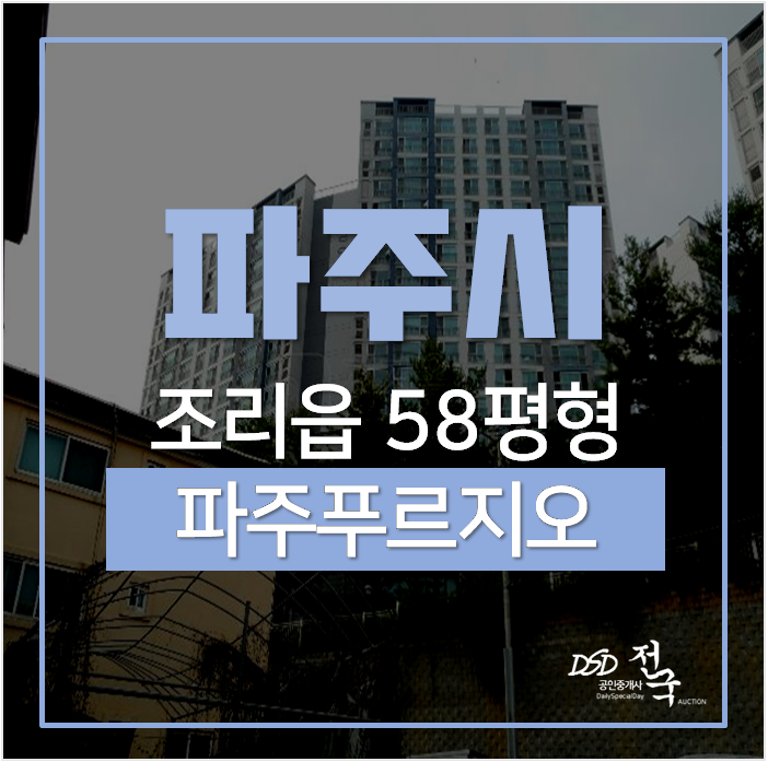 파주아파트경매, 조리읍아파트 파주푸르지오 58평 5억대 파주아파트경매, 조리읍아파트 파주푸르지오 58평 5억대