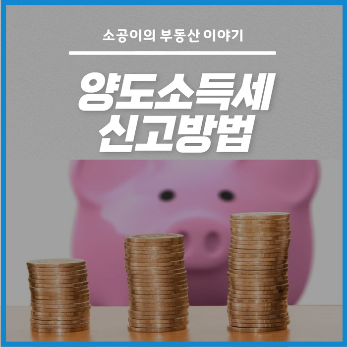  양도소득세 신고방법 누워서도 가능하다!