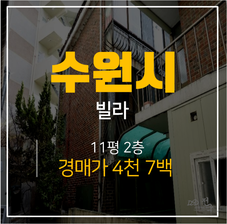수원경매, 장안구 송죽동빌라 재개발 4천 11평 매매
