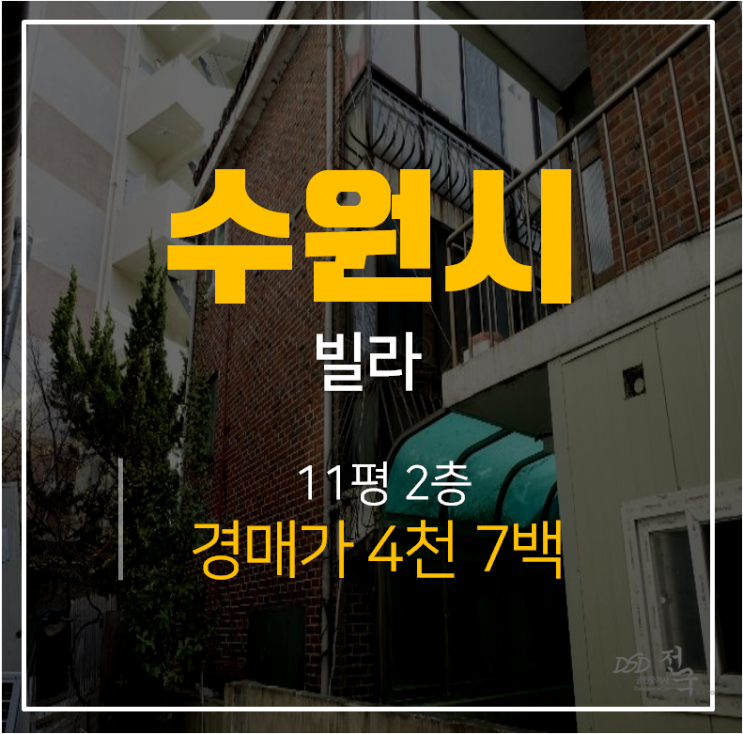 수원경매, 장안구 송죽동빌라 재개발 4천 11평 매매 수원경매, 장안구 송죽동빌라 재개발 4천 11평 매매