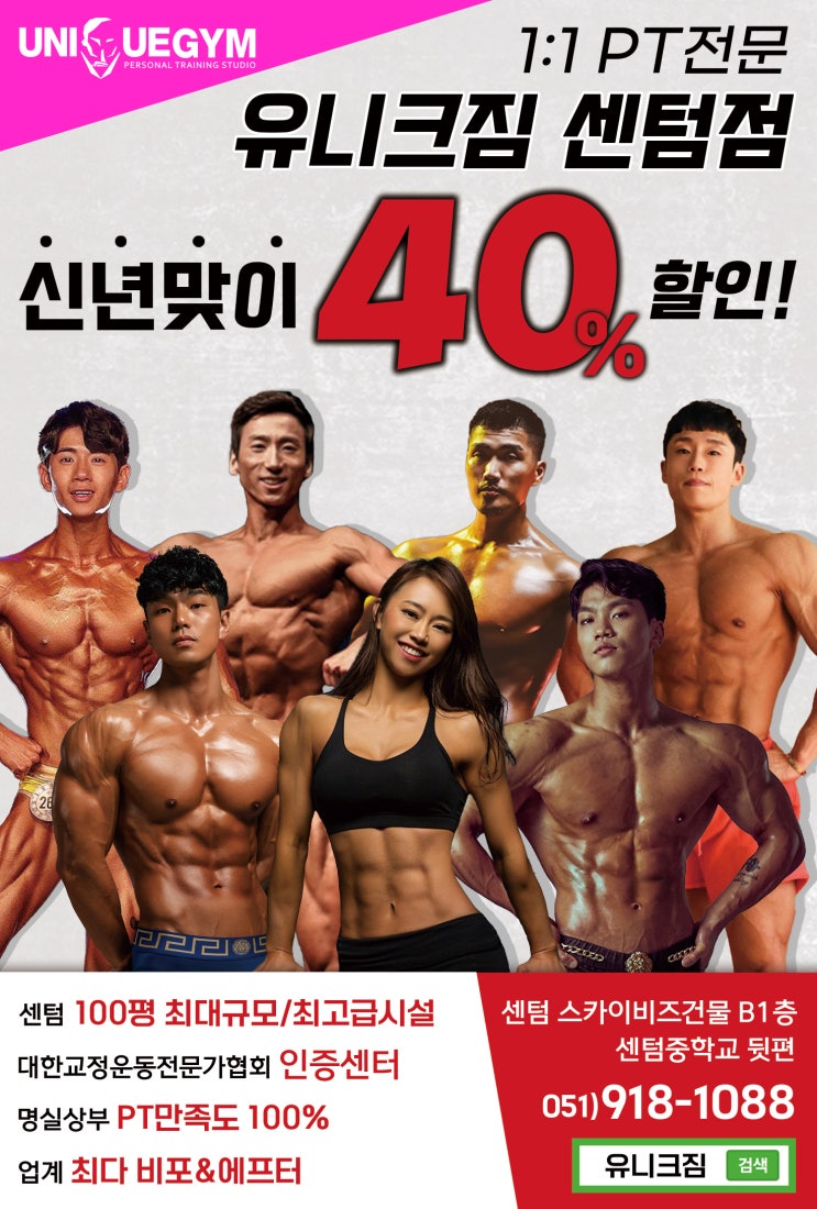  [센텀PT/센텀피티 유니크짐]NO.1새해맞이 40%이벤트 진행중!!!