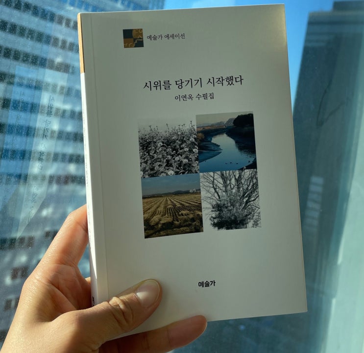  시위를 당기기 시작했다. 이연옥 수필집 (보석같은 책을 발견하다)
