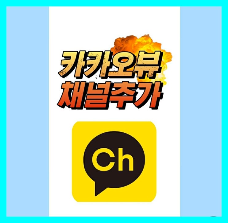  카카오뷰 채널추가 하는방법 백퍼 맞추 갑니다