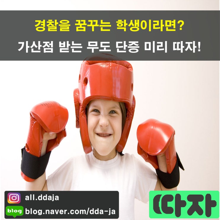  [경찰 가산점] 경찰을 꿈꾸는 학생이라면? 가산점 받는 무도 단증 미리 따자!