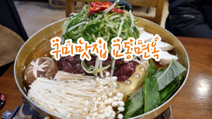  구미맛집 교동면옥 구미점, 옛날불고기 냉면 존맛 구미냉면맛집 인정