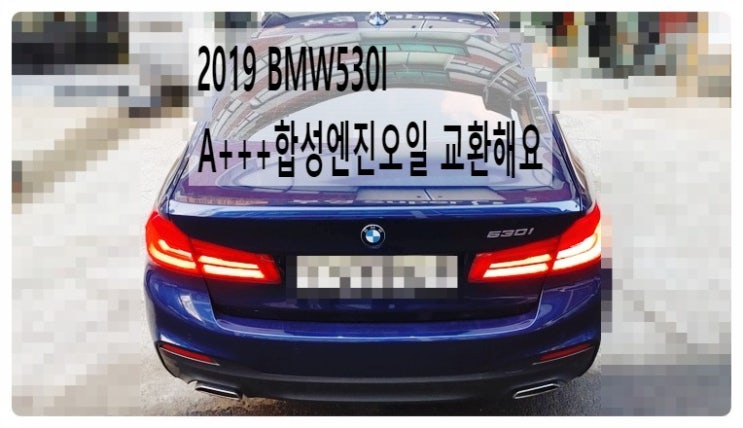 2019 BMW530I A+++ 합성엔진오일 교환해요. 부천벤츠BMW수입차정비합성엔진오일소모품교환전문점 부영수퍼카