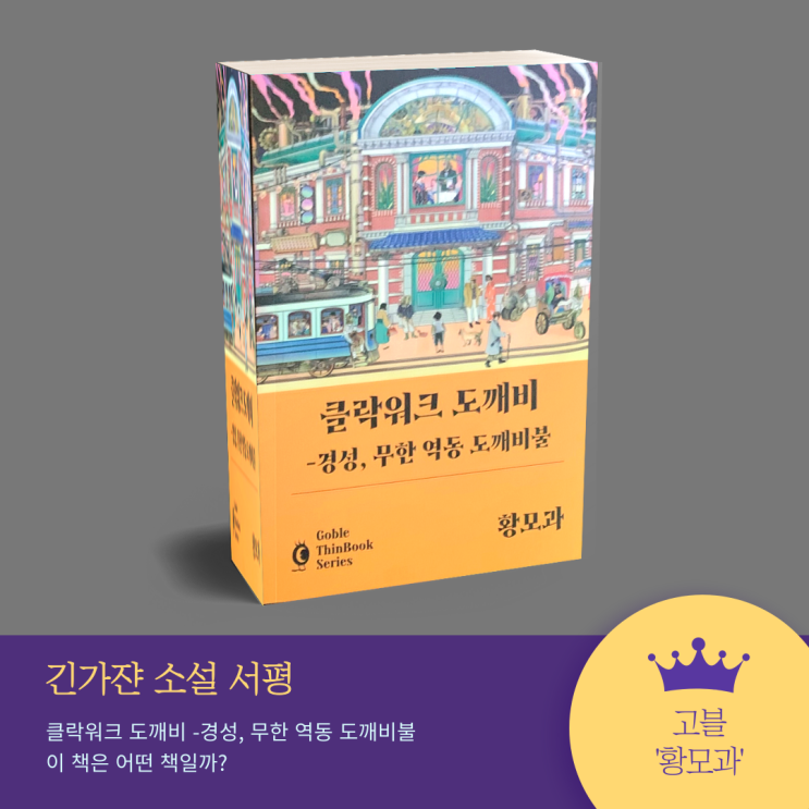 (서평쓰기) SF소설 '클락워크 도깨비' 황모과 단편소설