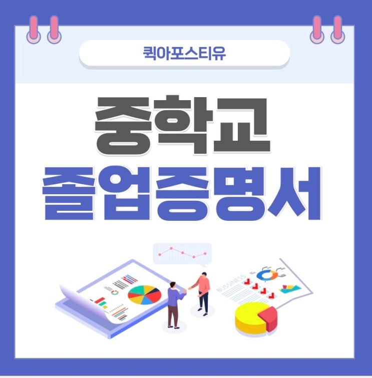  중학교 졸업증명서ㅣ해외고등학교진학ㅣ유학ㅣ해외유학