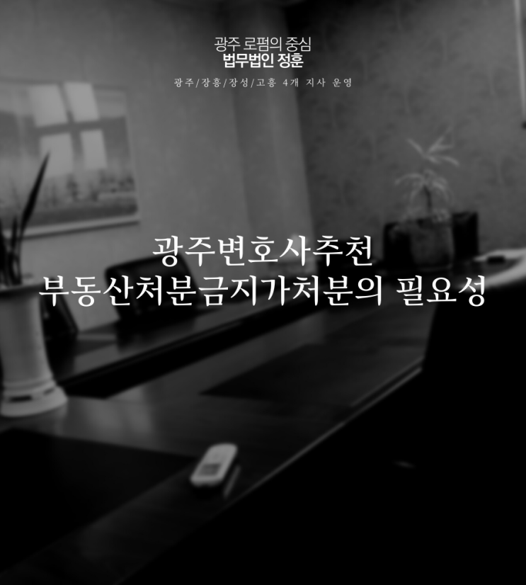  광주변호사추천 부동산처분금지가처분의 필요성