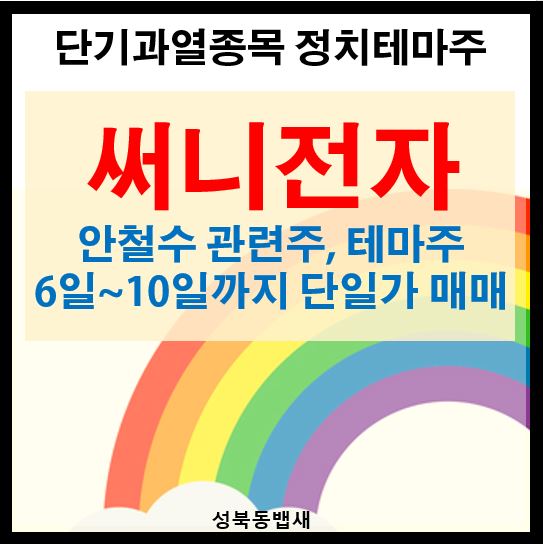 안철수 관련주 써니전자 단기과열종목 단일가 거래(ft,10일까지)