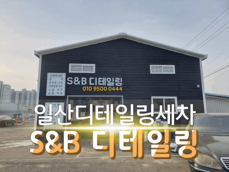  일산광택/일산디테일링세차 S&B 디테일링에서 새해맞이 세차하고 왔어요!