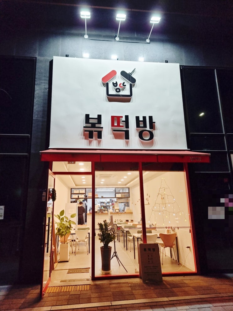  대구 맛집] 대곡동 분식 로제 떡볶이 맛집 '볶떡방'
