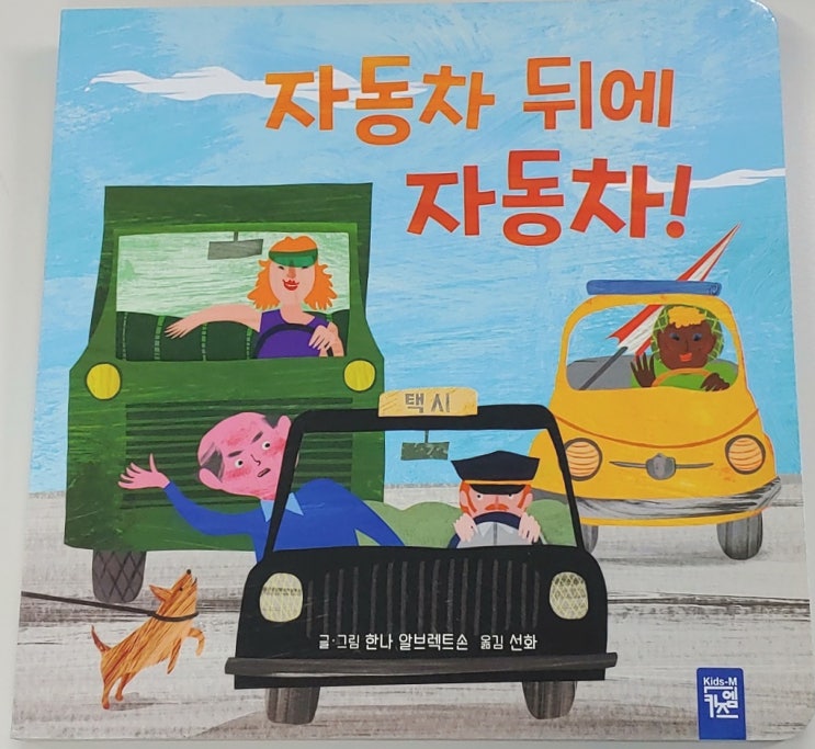  자동차 뒤에 자동차! 유아 그림책 추천 보드북