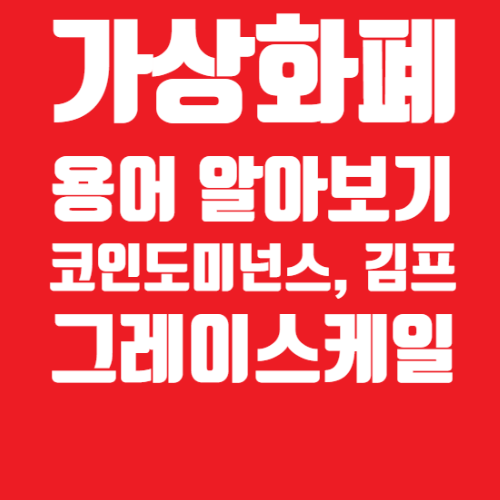  가상화폐 투자하기 기본 용어정리 / 코인도미넌스, 그레이스케일, 김프,