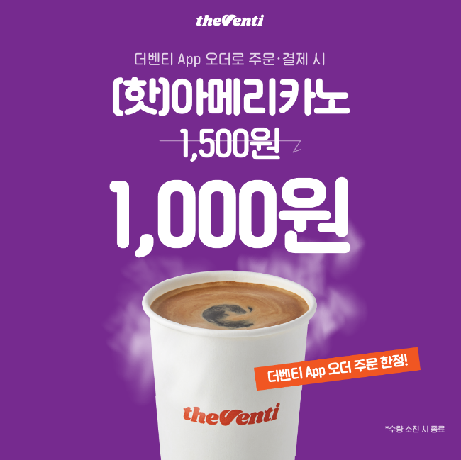  [더벤티오더]로 결제하면 (핫)아메리카노 1,000원!