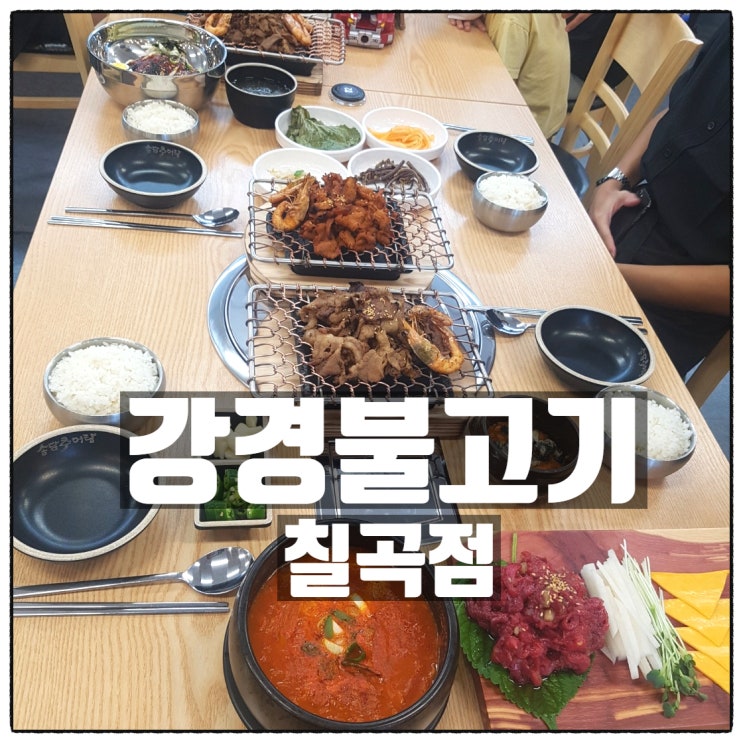 경북 칠곡 맛집 / 경북 왜관 맛집 강경불고기 칠곡점 경북 칠곡 맛집 / 경북 왜관 맛집 강경불고기 칠곡점