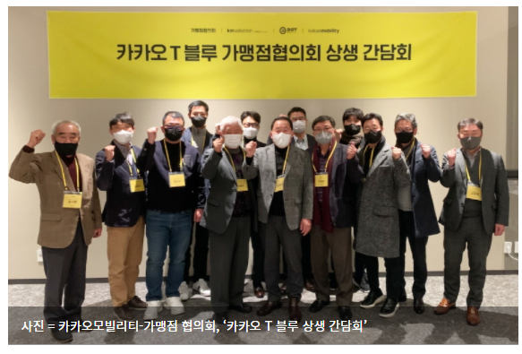  카카오 모빌리티-가맹점 협의회, '카카오 T 블루 상생 간담회' 성료