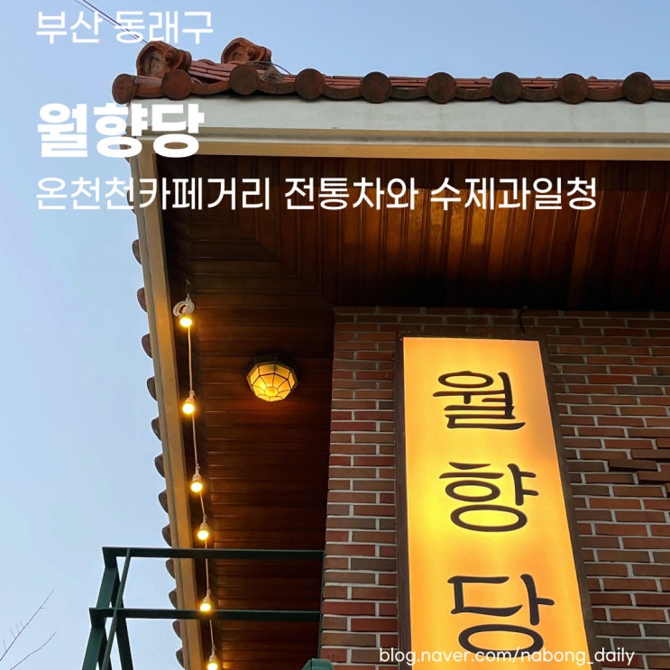  부산 온천천 카페 :: 월향당 전통차와 수제과일청