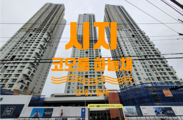  시지 코오롱하늘채 전세, 월세, 물건 접수중입니다