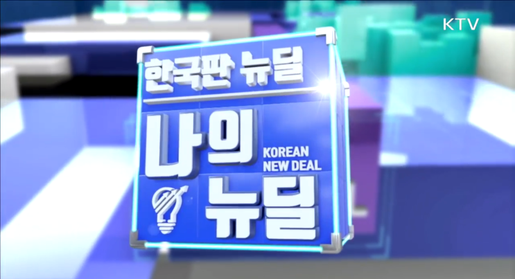 KTV 국민방송 - 한국판 뉴딜정책(디지털 트윈) 무한정보기술 방영